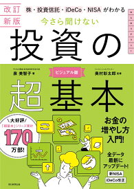 今さら聞けない投資の超基本　改訂新版 株・投資信託・iDeCo・NIがわかる [ 泉美智子 ]