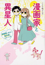 楽天ブックス 漫画家と異星人 漫画家が婚活で数学者と出会った話 ことり野 デス子 本