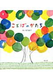 ことばのかたち [ おーなり 由子 ]