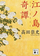 江ノ島奇譚