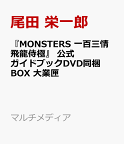 『MONSTERS 一百三情飛龍侍極』 公式ガイドブックDVD同梱BOX 大業匣 （マルチメディア） [ 尾田 栄一郎 ]