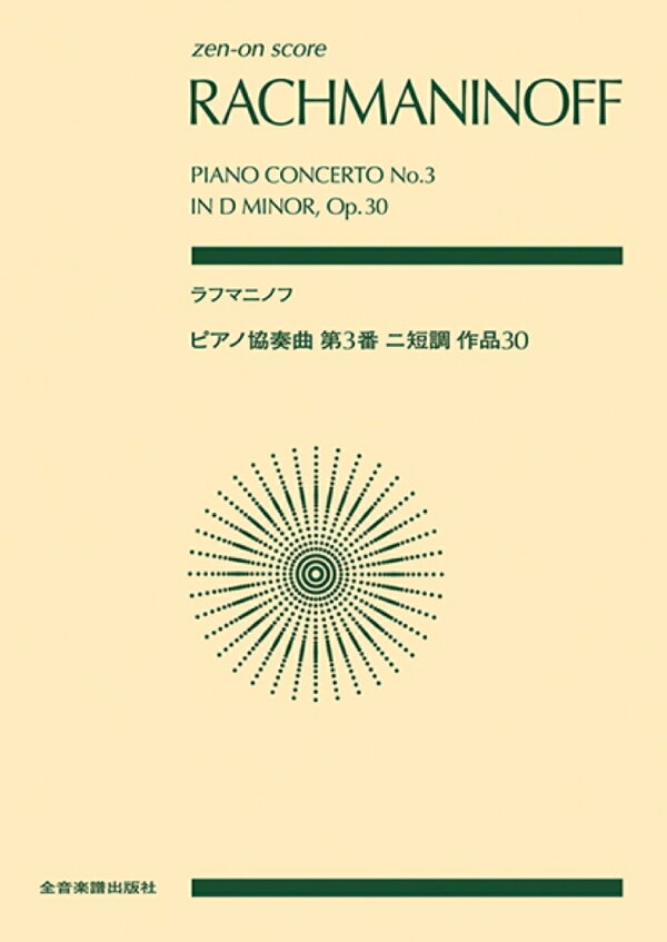 楽天ブックス: ラフマニノフ ピアノ協奏曲第3番ニ短調 - 作品30 - 中島 