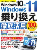 Windows 10→Windows 11 乗り換え&徹底活用 100%入門ガイド