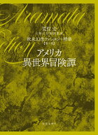 第三巻　アメリカ異世界冒険譚 欧米幻想ファンタジー精華 [ 荒俣宏 ]