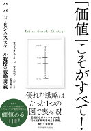 「価値」こそがすべて！ ハーバード・ビジネス・スクール教授の戦略講義 [ フェリックス・オーバーフォル…