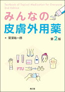 みんなの皮膚外用薬(第2版)