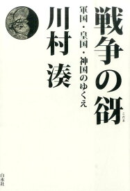 戦争の谺 軍国・皇国・神国のゆくえ [ 川村湊 ]