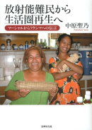 放射能難民から生活圏再生へ