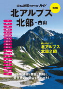 大きな地図で見やすいガイド改訂版 北アルプス北部・白山