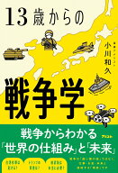 13歳からの戦争学 [ 小川和久 ]