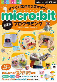 手づくり工作をうごかそう！micro:bitプログラミング 第2版 （ぼうけんキッズ） [ 石井 モルナ ]