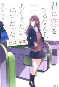 楽天ブックス 君に恋をするなんて ありえないはずだった そして 卒業 筏田かつら 本