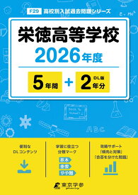 栄徳高等学校（2026年度） （高校別入試過去問題シリーズ）