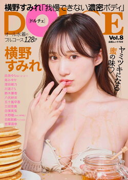 DOLCE Vol.8 表紙 横野すみれ