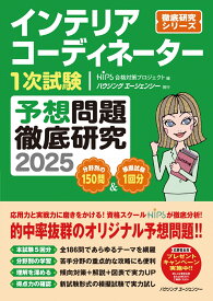 インテリアコーディネーター1次試験予想問題徹底研究2025 [ HIPS合格対策プロジェクト ]