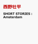 SHORT　STORIES：Amsterdam