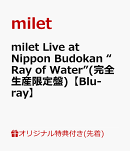 【楽天ブックス限定先着特典】milet Live at Nippon Budokan “Ray of Water”(完全生産限定盤)【Blu-ray】(クリア…