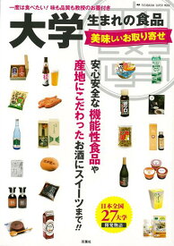 【バーゲン本】大学生まれの食品　美味しいお取り寄せ [ 土井　ゆうこ　他 ]