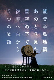 能登半島地震　あのとき見た星空の下で 復興へ向かう5つの物語 [ 上田真由美 ]