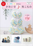 商用OK! 大中小で作るとかわいさ3倍 布こもの