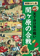 関ヶ原の合戦