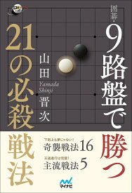 囲碁・9路盤で勝つ 21の必殺戦法 [ 山田晋次 ]