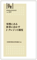 林業改良普及双書　No.209　事例にみる 林業に活かすJ-クレジット制度