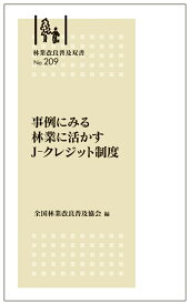 林業改良普及双書　No.209　事例にみる 林業に活かすJ-クレジット制度 [ 全国林業改良普及協会 ]