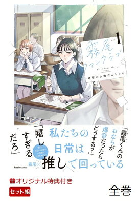 【楽天ブックス限定特典】【クレジットカード決済限定】「霧尾ファンクラブ」アニメ化記念全巻BOX(オンラインラッキードロー抽選権)