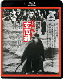 任侠外伝 玄海灘【Blu-ray】