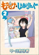 もののけ◇しぇありんぐ（2）