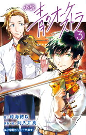 小説 青のオーケストラ（3） （小学館ジュニア文庫） [ 時海 結以 ]