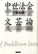 中世法会文芸論