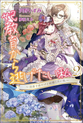 妃教育から逃げたい私2 〜没落寸前だけど結婚したい私〜
