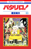 パタリロ！（63）