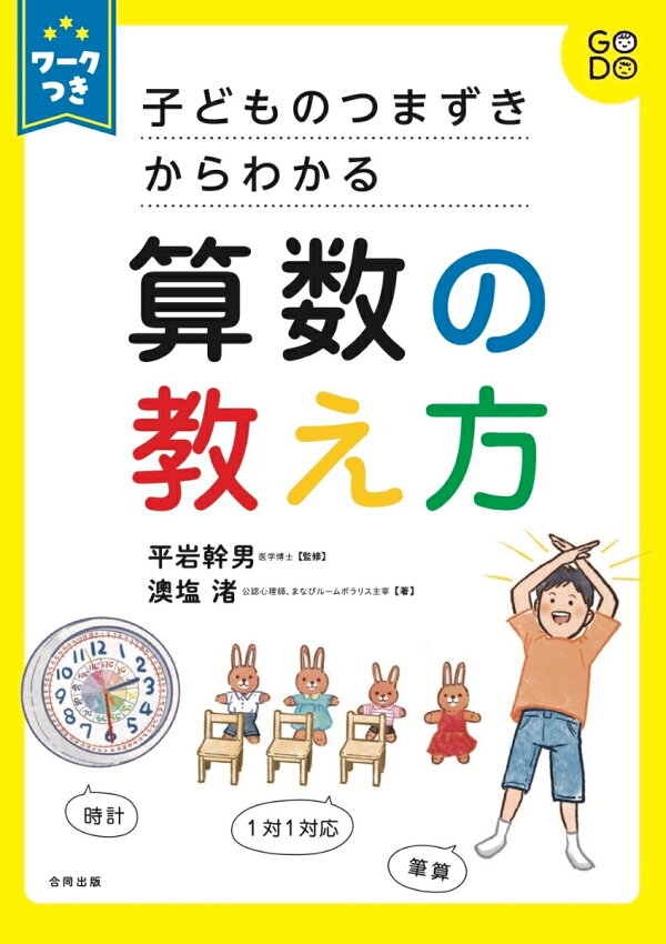 楽天ブックス ワークつき 子どものつまずきからわかる 算数の教え方 澳塩 渚 本
