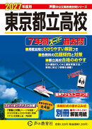 東京都立高校（2027年度用）