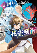 見切りから始める我流剣術（2）
