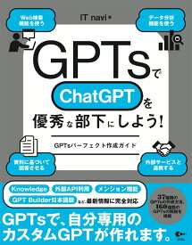 GPTsでChatGPTを優秀な部下にしよう！ GPTsパーフェクト作成ガイド [ ITnavi ]