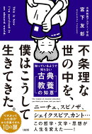 不条理な世の中を、僕はこうして生きてきた。