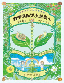 楽天市場 カタツムリ 絵本の通販 楽天市場 カタツムリ 絵本の通販