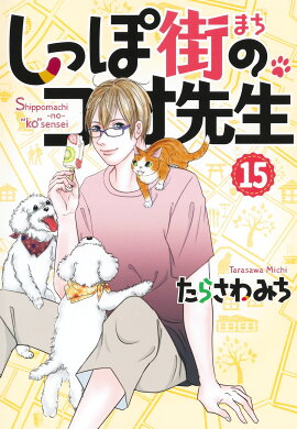 しっぽ街のコオ先生 15
