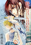 終点unknown（4）
