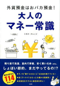楽天ブックス 大人のマネー常識 外貨預金はおバカ預金 トキオ ナレッジ 本