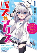 バズれアリス 1 【追放聖女】応援(いいね)や祈り(スパチャ)が力になるので動画配信やってみます!【異世界⇒日…