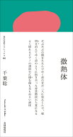 微熱体 （現代短歌クラシックス　06） [ 千葉聡 ]