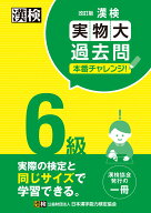 漢検 6級 実物大過去問　本番チャレンジ！　改訂版 【公式】 [ 日本漢字能力検定協会 ]