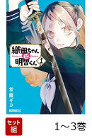 【全巻】 織田ちゃんと明智くん 1-3巻セット