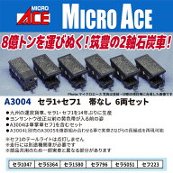 セラ1+セフ1 帯なし 6両セット 【A3004】 (鉄道模型 Nゲージ)