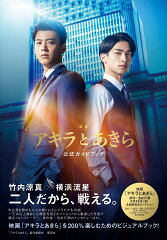 映画「アキラとあきら」公式ガイドブック